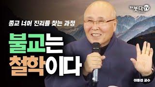 불교는 기독교와 어떻게 다른가 | 이중표 교수의 붓다의 철학 1강 | 종교 진리 인식 존재 가치 교리 사실 윤리 기독교