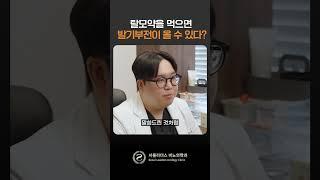 탈모약을 먹으면 발기부전이 올 수 있다? #shorts