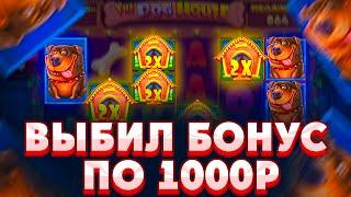 СЛОВИЛ ЛЮТЫЙ БОНУС ПО СТАВКЕ 1000Р И СЛОВИЛ ОГРОМНЫЙ ЗАНОС В THE DOG HOUSE MEGAWAYS/ ДОГ ХАУС ЗАНОС