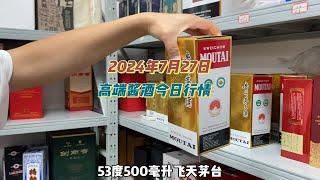 2024年7月27日，高端酱酒今日行情