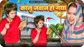 दाढ़ी मूँछ बनाता पकड़ा गया कालू||ANSHU CHOUDHARY ||