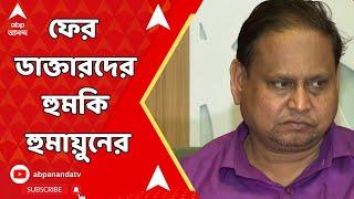 Humayun Kabir TMC: 'বেলাগাম' হুমায়ুন কবীরের বিরুদ্ধে FIR! পাল্টা ডাক্তারদেরই হুঁশিয়ারি TMC নেতার