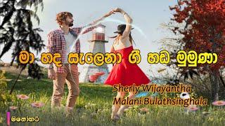 Ma Hada Salena  | Sharly Wijayanth | Malani Bulathsunghala | මා හද සැලෙනා ගී හඬ මුමුණා  |