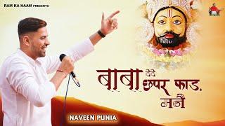 बाबा देदे छप्पर फाड़ मने (Official Video) - Naveen Punia | Harry Lather | New Haryanvi Bhajan 2023