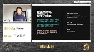 《说说金融》主持人 #Vicky 分享中共国抛售汽车，汽车大降价的情况