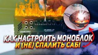 КАК НАСТРОИТЬ МОНОБЛОК и (НЕ) СПАЛИТЬ САБ