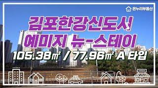 [온누리부동산] 김포시 구래동 김포한강예미지 105.38㎡ / 77.96㎡ 31평(A)