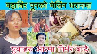 अब महाबिर पुन र मेयर हर्क साम्पाङ एक साथ,औजार मेसिन धरानमा