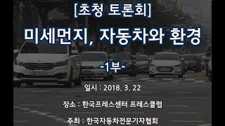 [TV 데일리카] 미세먼지, 자동차와 환경 1부..자동차전문기자협회 초청세미나