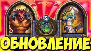 НОВАЯ ИМБА!? / ОБНОВЛЕНИЕ ПОЛЯ СРАЖЕНИЙ | НОВЫЕ ГЕРОИ / СКИНЫ | Hearthstone Battlegrounds