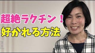 人から好かれる方法、いろいろ試してこれが一番効果が...