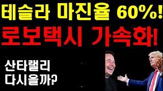 테슬라 꿈의 마진율 60% 달성하나? 로보택시 가속화 된다! 트럼프가 뒤에서 밀고, 머스크는 당긴다! 산타랠리 다시오나? 캐시우드 조만간 기관들이 테슬라 재평가 할것!