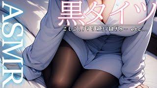 【 黒タイツ┆ASMR】寒くなってきたね…タイツのあったかASMR【3Dio┆Vtuber】睡眠導入/音フェチ/rubbing the soles of my feet