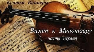 Братья Вайнеры.Визит к Минотавру 1.