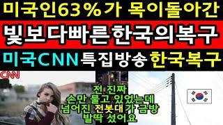 역대최고시청률 미국CNN특집방송 한국의복구! 미국 CNN미녀기자가 한국의 빠른 복구 사례를 몇가지 보여주자 실신하는 미국인들! 미국전역이 충격과 경악! 해외감동사연 미국반응