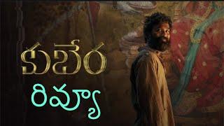 Review | Kuberaa | Nagarjuna | Dhanush | Rashmika | Shekhar Kammula | Devi Sri Prasad | Amigos |