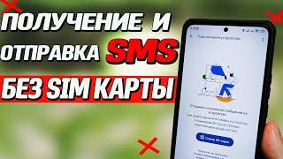 Как отправить и получить сообщение на смартфон или планшет без SIM карты. Отправка СМС без сим карты