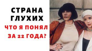 Фильм СТРАНА ГЛУХИХ /// обзор НЕ МДшника ///