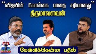 கேள்விக்கென்ன பதில் || "விஜயின் கொள்கை பாதை சரியானது'' - திருமாவளவன் | KEB