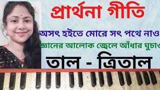 Prarthana Geeti | Asat hoite more | প্রার্থনা গীতি | অসৎ হইতে মোরে সৎ পথে নাও |