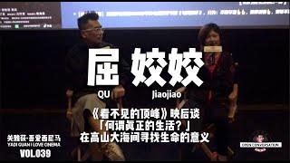 《看不见的顶峰》映后with屈姣姣：「何谓真正的生活？」在高山大海间寻找生命的意义