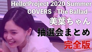 ハロコン20' COVERS The Ballad 美葉ちゃん抽選会まとめ〜完全版〜