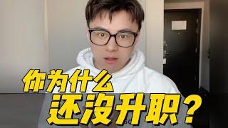 香奈儿高级经理：你为什么还没升职？！