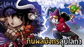 กินผลมังกรของไคโดลุยโลก3 | Blox Fruits Roblox #14