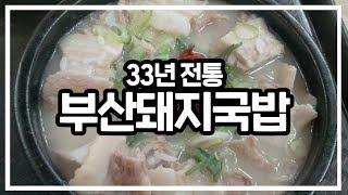 33년 전통 부산돼지국밥을 수원에서 먹을 수 있다!? 아주대 삼거리 맛집 태화장 mukbang suwon Pork and Rice Soup