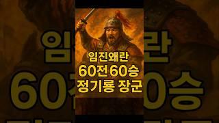 "임진왜란" 60전 60승, "전기룡 장군".#정기룡 #임진왜란영웅 #60전60승 #조선명장 #의병대장 #충의의화신 #한국사레전드 #역사쇼츠