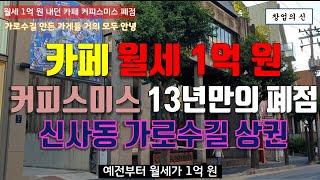 신사동 가로수길 상권, 월세 1억 원 내던 카페 커피스미스 결국 창업 13년만에 폐점