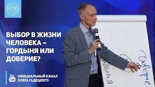 Выбор в жизни человека – гордыня или доверие? Олег Гадецкий