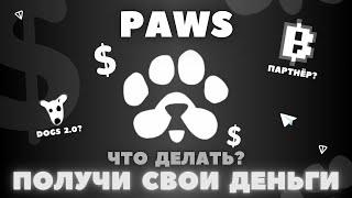 PAWS КАК ИГРАТЬ? ОБЗОР КАК ЗАРАБАТЫВАТЬ? АНАЛОГ DOGS? НОВЫЙ ПРОЕКТ ТЕЛЕГРАММ! ТАПАЛКА! BLUM ПАРТНЁР