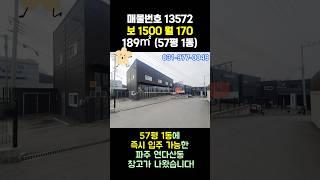 파주 창고 임대 - 즉시 입주, 내부 사무실, 깨끗한 컨디션, 단독 마당, 대형차 진출입