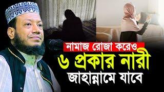 নামাজ রোজা করার পরেও ৬ প্রকার নারী জাহান্নামে যাবে । মুফতী আমির হামজা ওয়াজ ২০২৪ । Mufti Amir Hamza