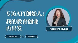 专访AFI创始人Angelene: 我的教育创业再出发