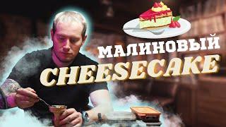 МАЛИНОВЫЙ ЧИЗКЕЙК | МИКС ДНЯ