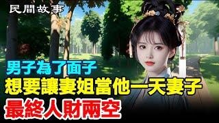  民间故事：男子为了面子，想要让妻姐当他一天妻子，最终人财两空