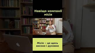 Місія потрібна чи ні? #shortsvideo