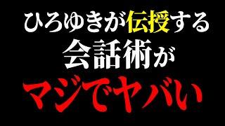 【ひろゆき】コレするだけで新しい環境に一瞬で馴染めます。他人と秒で仲良くなれる方法を伝授します。【 切り抜き ひろゆき切り抜き 中田敦彦のyoutube大学 博之 hiroyuki kirinuki】