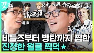 [#유퀴즈온더블럭] 폴 매카트니 전속 사진작가 MJ 자기님! 덕업일치 제대로 하신 월클 자기님 매력ㅋㅋ 인성 좋은 방탄소년단 미담까지 | #갓잡은클립 #샾잉