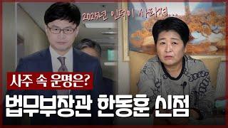 ‘한동훈’ 사주 속 운명과 운기 / 현직 무속인이 예언하는 미래 [도술신장]