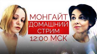 Домашний стрим Анны Монгайт и Анны Немзер. 26 июня