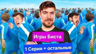 Игры Биста 1 серия. Смотреть онлайн. (Остальные серии в телеграмм)