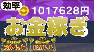 15分で12万！厳選不要でお金を効率的に稼ぐ方法(金策、おまもりこばんの入手方法等)【ポケモンSV(スカーレット・バイオレット)攻略】