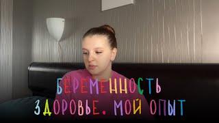 БЕРЕМЕННОСТЬ | здоровье, мой опыт 