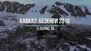 Кавказ. Безенги. п. Селлы, 3Б. Боль А.А.