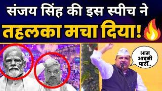 Sanjay Singh Latest Speech | आम आदमी पार्टी मंडल पदाधिकारी बैठक में संजय सिंह | Aam Aadmi Party