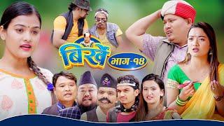 BIRKHE "बिर्खे" || Episode-14 || Begam Nepali || Istu Karki || July 27, 2022