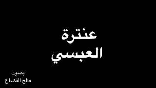 صَحا مِن سُكرِهِ قَلبي وَفاقا - عنترة بن شداد - بصوت فالح القضاع